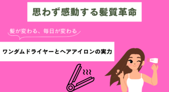 【髪が生き返る】ワンダム製品レビューでわかった“本物”の実力
